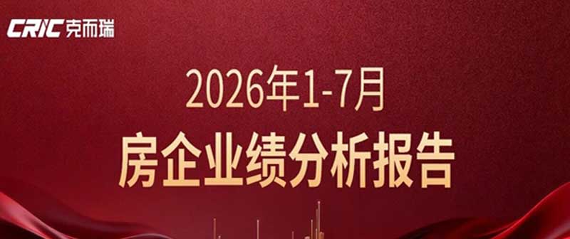 2026年1-7月中国房地产企业业绩分析报告
