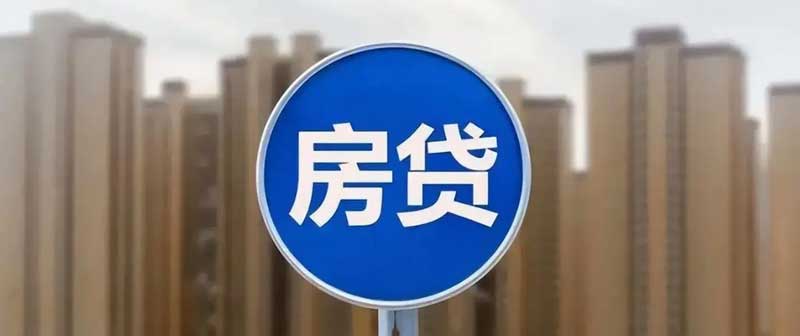 个人房贷最长延至40年
