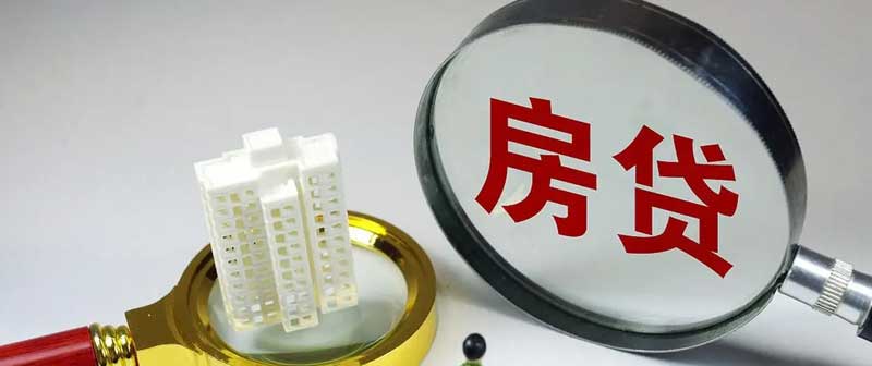 首套房贷贴息落地